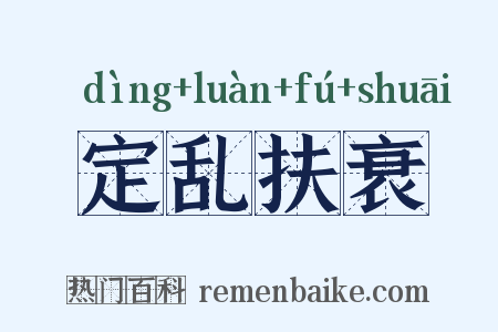 定乱扶衰是什么意思的图片